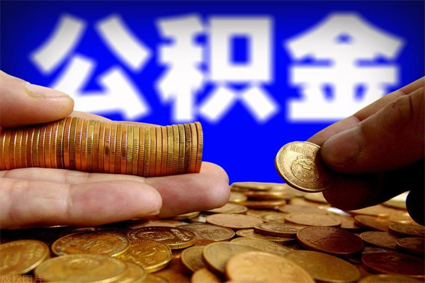连云港离职后公积金到哪里取（离职了公积金怎么去取）